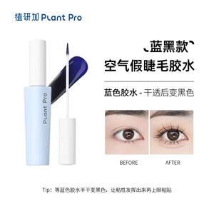 plantpro假睫毛胶水蓝黑款自然持久速干空气定型不刺激自粘防敏