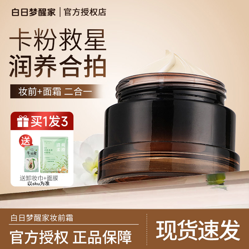 白日梦醒家贴贴霜妆前