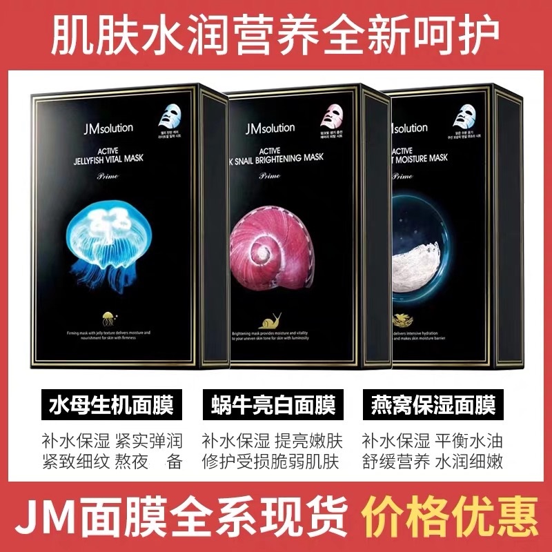 大V家 JMsolution韩国JM面膜燕窝蜗牛鱼子酱水母猪马羊胎素积雪草