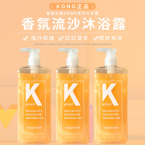 KONO持久留香保湿滋润沐浴露正品