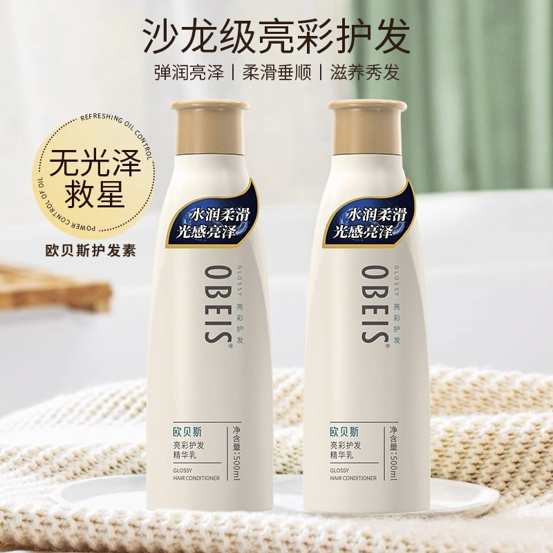 欧贝斯亮彩护发精华乳烫染后修复干枯毛躁受损柔顺亮泽丝滑护发素