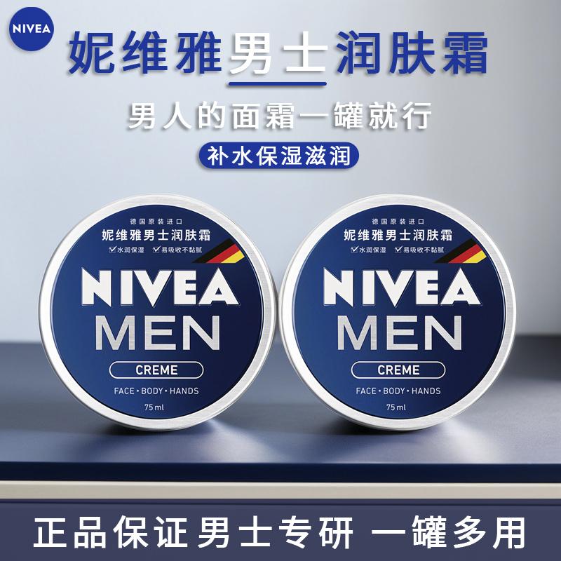 妮维雅男士润肤霜秋冬补水保湿护肤品清爽面霜身体乳护手霜全身用