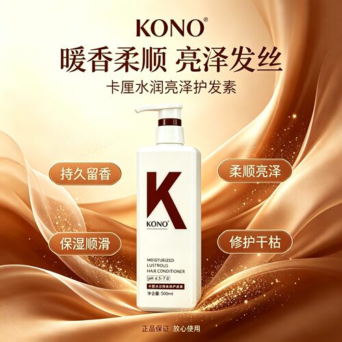 KONO护发素改善干枯毛躁头发