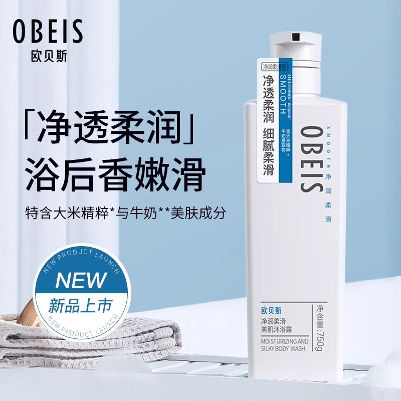欧贝斯滋润保湿留香沐浴露沐浴乳