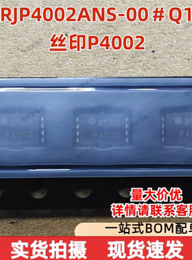 RJP4002ANS-00＃Q1 丝印P4002 封装VSON-8L 全新现货 可直拍