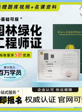 园林绿化工程师证园艺农艺师林业工程师采伐工护林员防水工盆景工