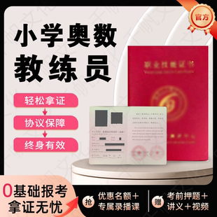 中小学奥数教练员证书少儿编程指导师家庭教育师硬笔书法指导师
