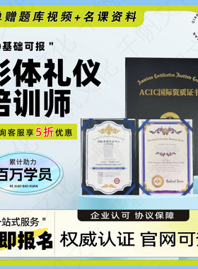 全国通用ACIC形体礼仪培训师形象管理师模特培训师证报名考试可查