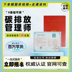 碳排放管理师证书碳排放核查师交易师碳资产能源管理师环保工程师