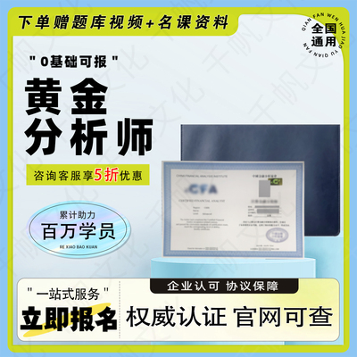 黄金分析师证书黄金投资分析师信贷经纪人金融投资分析师理财规划