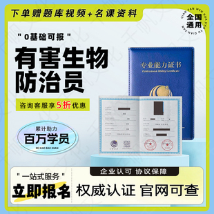 有害生物防治员证书白蚁防治员水生生物防治员病媒生物防治员