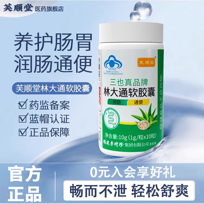 芙顺堂林大通芦荟软胶囊通便润肠排宿便便秘李时珍官方旗舰店正品