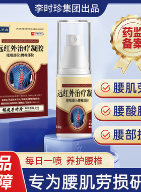 芙顺堂腰椎远红外治疗凝胶喷雾剂李时珍腰间盘突出贴膏官方旗舰店