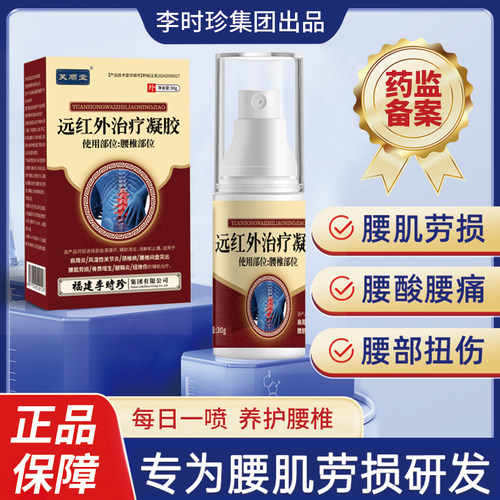 芙顺堂腰椎远红外治疗凝胶喷雾剂李时珍腰间盘突出贴膏官方旗舰店