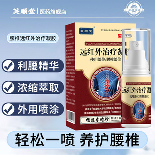 芙顺堂腰椎远红外治疗凝胶部位型冷敷凝胶腰椎间盘腰椎喷剂正品