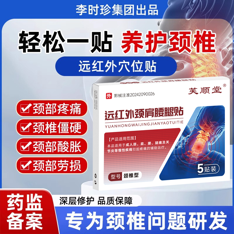 芙顺堂颈椎型远红外穴位贴官方正品颈部治疗酸胀疼痛劳损李时珍