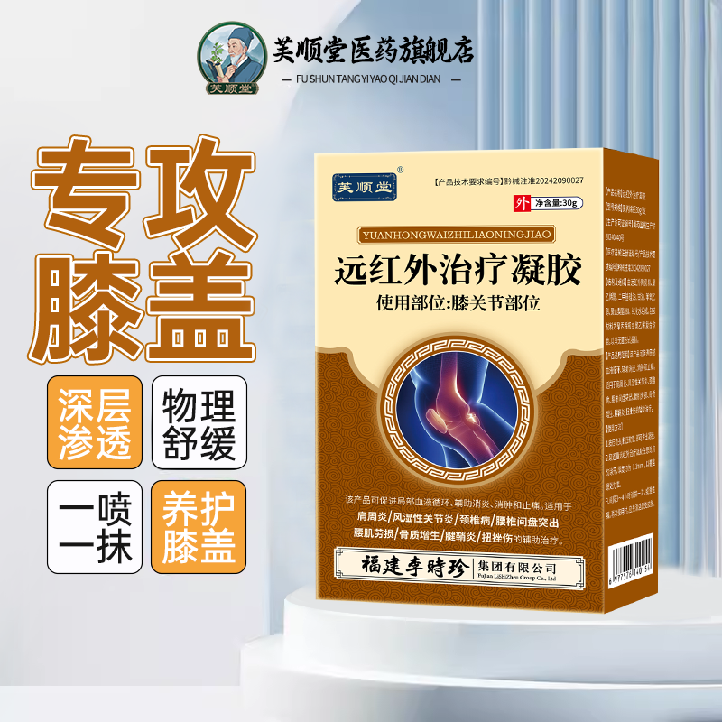 芙顺堂膝盖部位冷敷凝胶李时珍