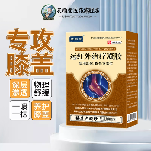 芙顺堂膝盖部位冷敷凝胶李时珍