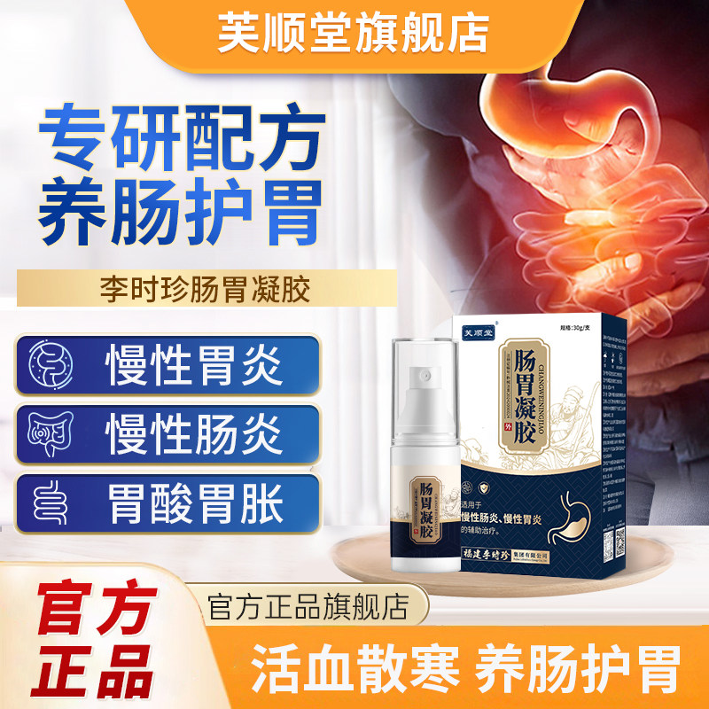 芙顺堂肠胃凝胶慢性胃炎肠炎胃酸胃痛胃胀反复福建李时珍辅助治疗