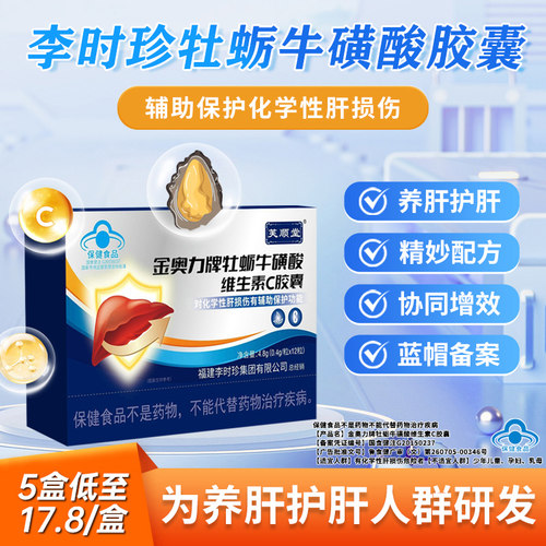 【芙顺堂】金奥力牌牡蛎牛磺酸维生素C胶囊