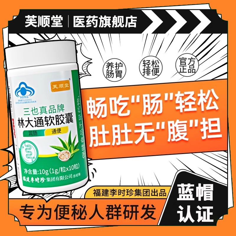 芙顺堂林大通软胶囊润肠通便