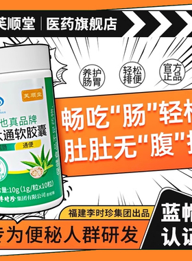 芙顺堂林大通软胶囊旗舰店李时珍润肠通便排宿便芦荟调节便秘t