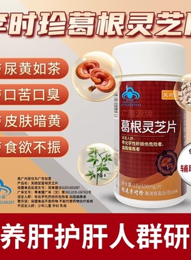 芙顺堂葛根灵芝护肝片李时珍护肝养肝喝酒熬夜官方正品