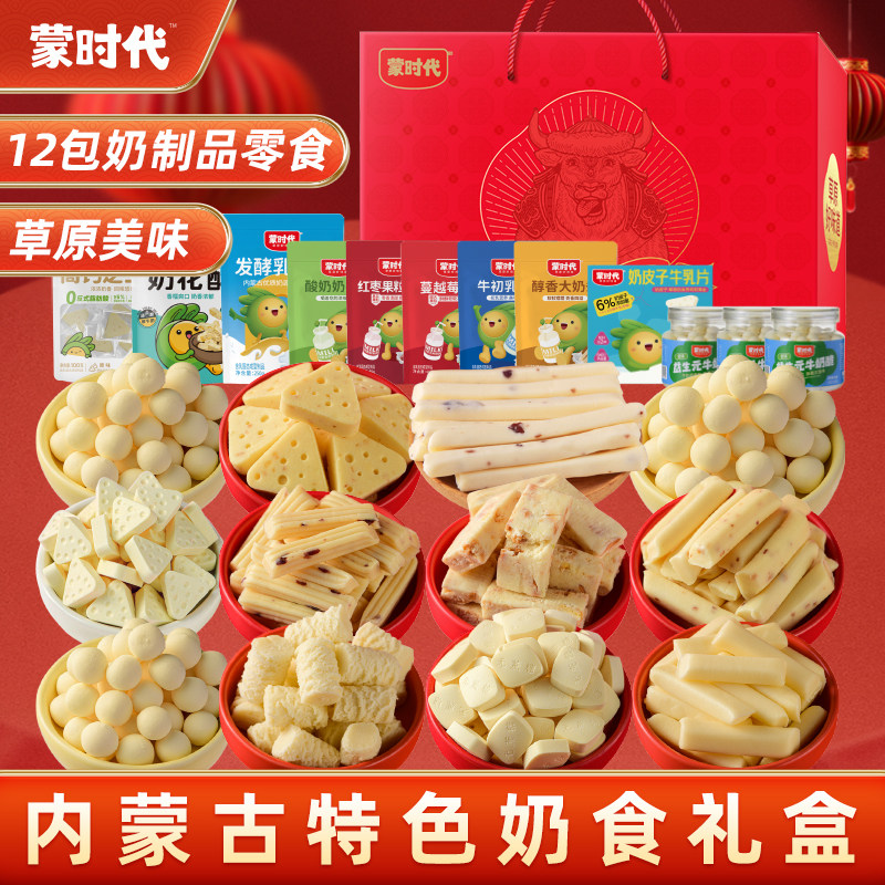 蒙时代奶酪礼盒1008g奶片零食年货节大礼包奶酪套餐内蒙古奶制品