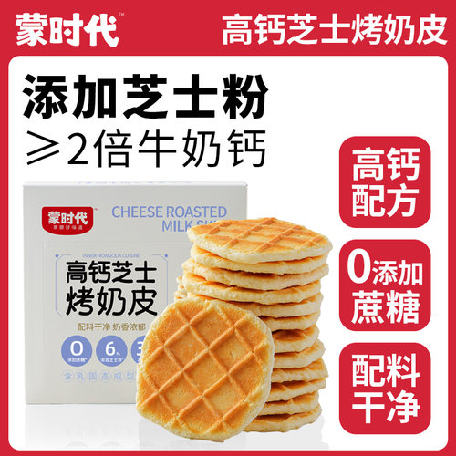 【超值40包】蒙时代高钙芝士烤奶皮90g/盒内蒙特产零食奶皮奶锅巴