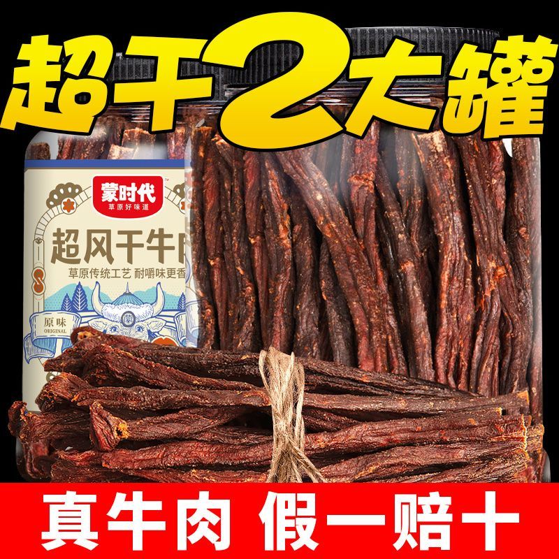 蒙时代风干牛肉干9成干230g*2罐内蒙古正宗手撕牛肉特干牛肉零食