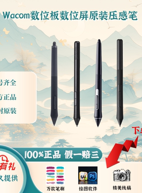 Wacom数位板数位屏全系列压感笔