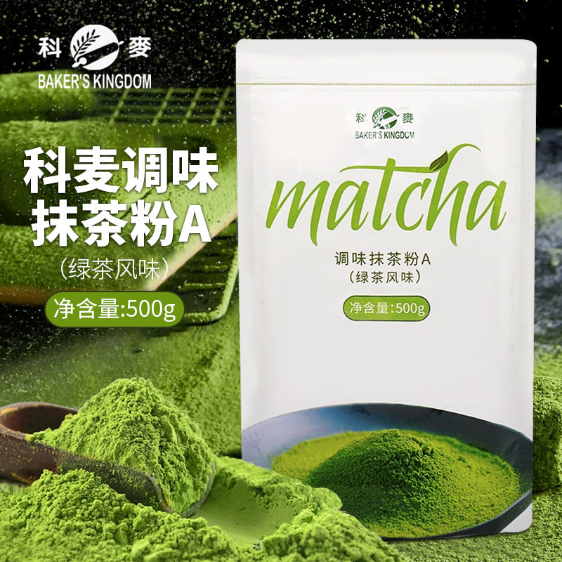 A级烘焙科麦抹茶粉科麦