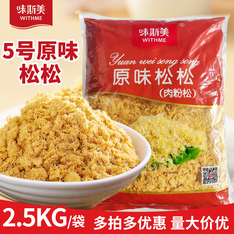 味斯美肉松原味5号松2.5kg三明治烘焙面包蛋黄酥月饼青团糕点原料