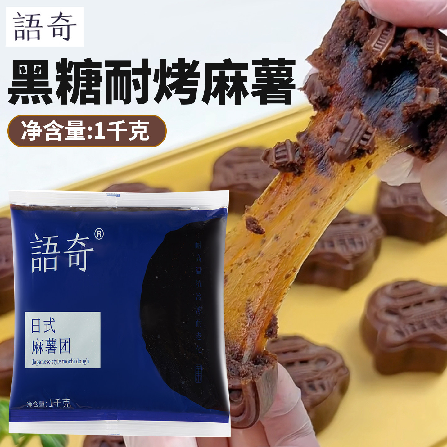黑糖语奇弹夹烘焙家用拉丝开袋麻薯Q馅料心即食黑糖团味耐烤麻薯