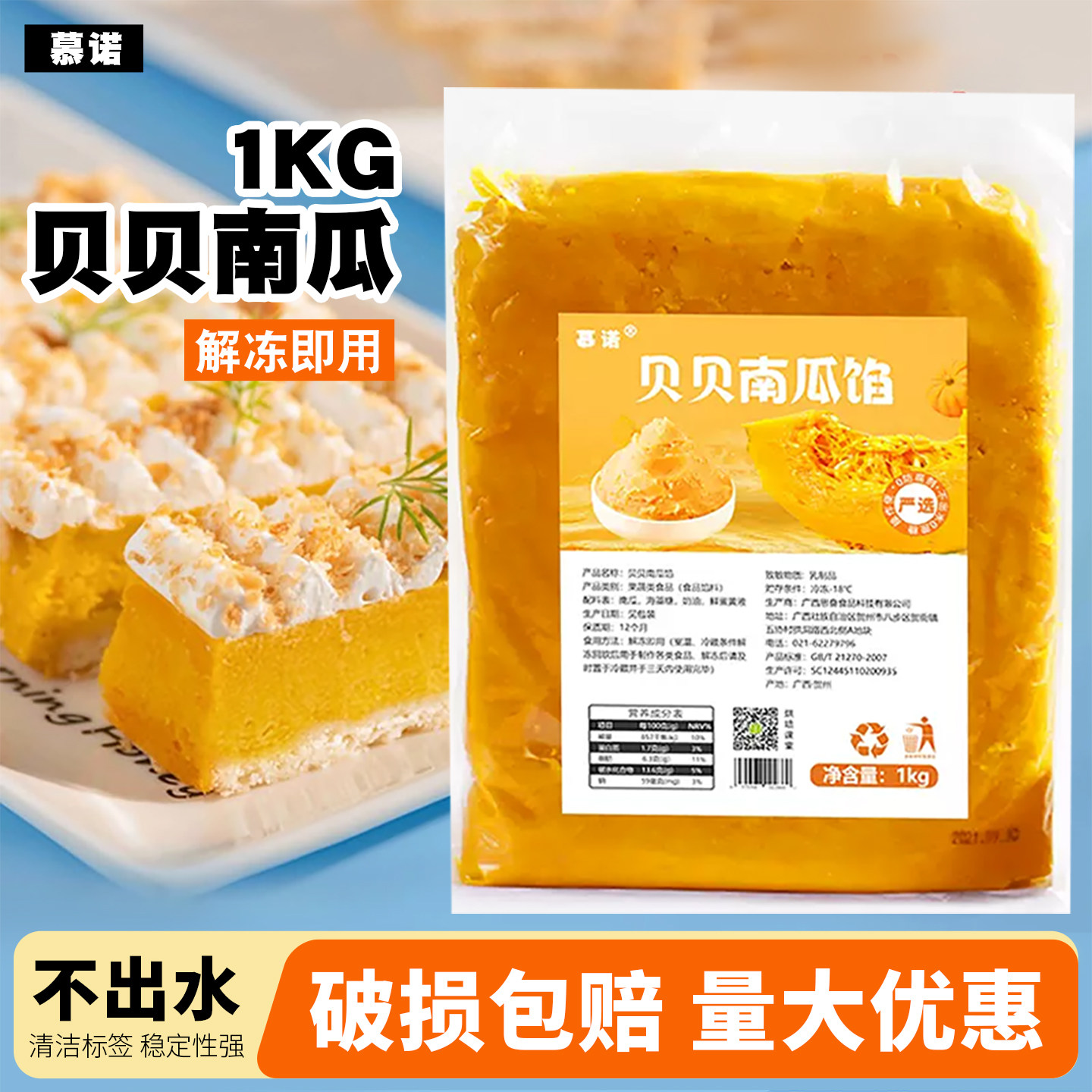 慕诺贝贝南瓜泥解冻即用蛋糕西点慕斯饮品贝贝南瓜烘焙商用1kg