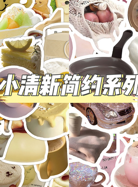 120张粉色VS奶黄系列贴纸高颜值小清新简约文艺装饰手账素材贴画