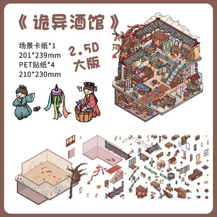 诡异酒馆造景PET贴纸卡通创意微恐微缩场景堆叠手工拼贴解压贴画