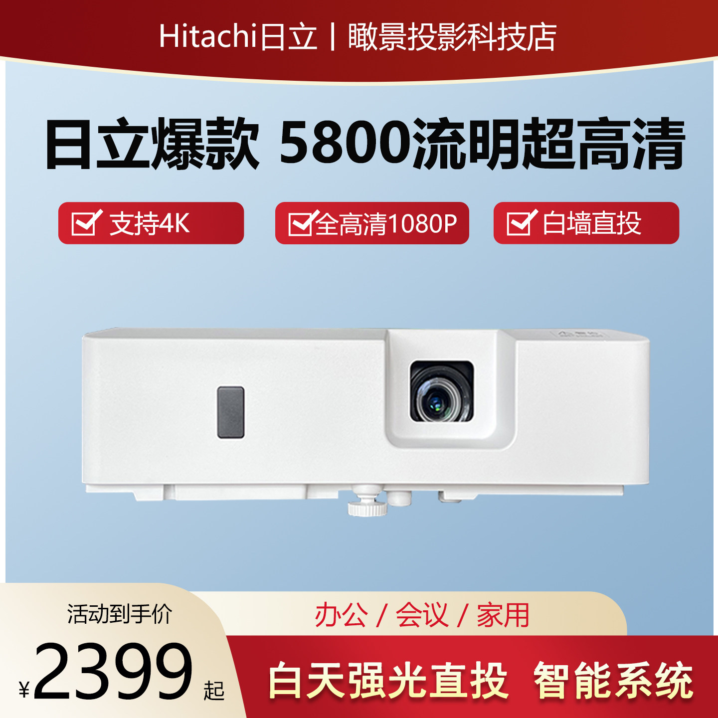 日立FU50投影仪商务办公家用2026款4K超高清5800流明白天强光直投智能系统1080P