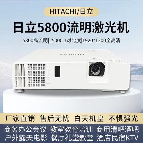 日立5800流明激光投影机20000h