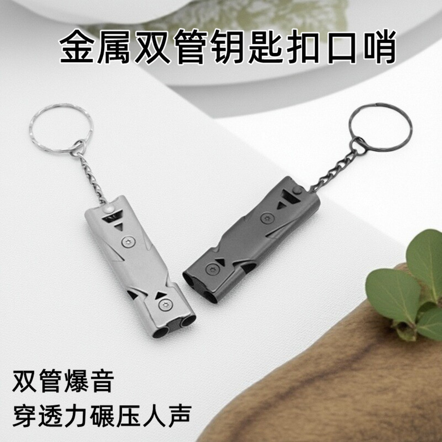 求生口哨双管爆音户外钥匙扣便携