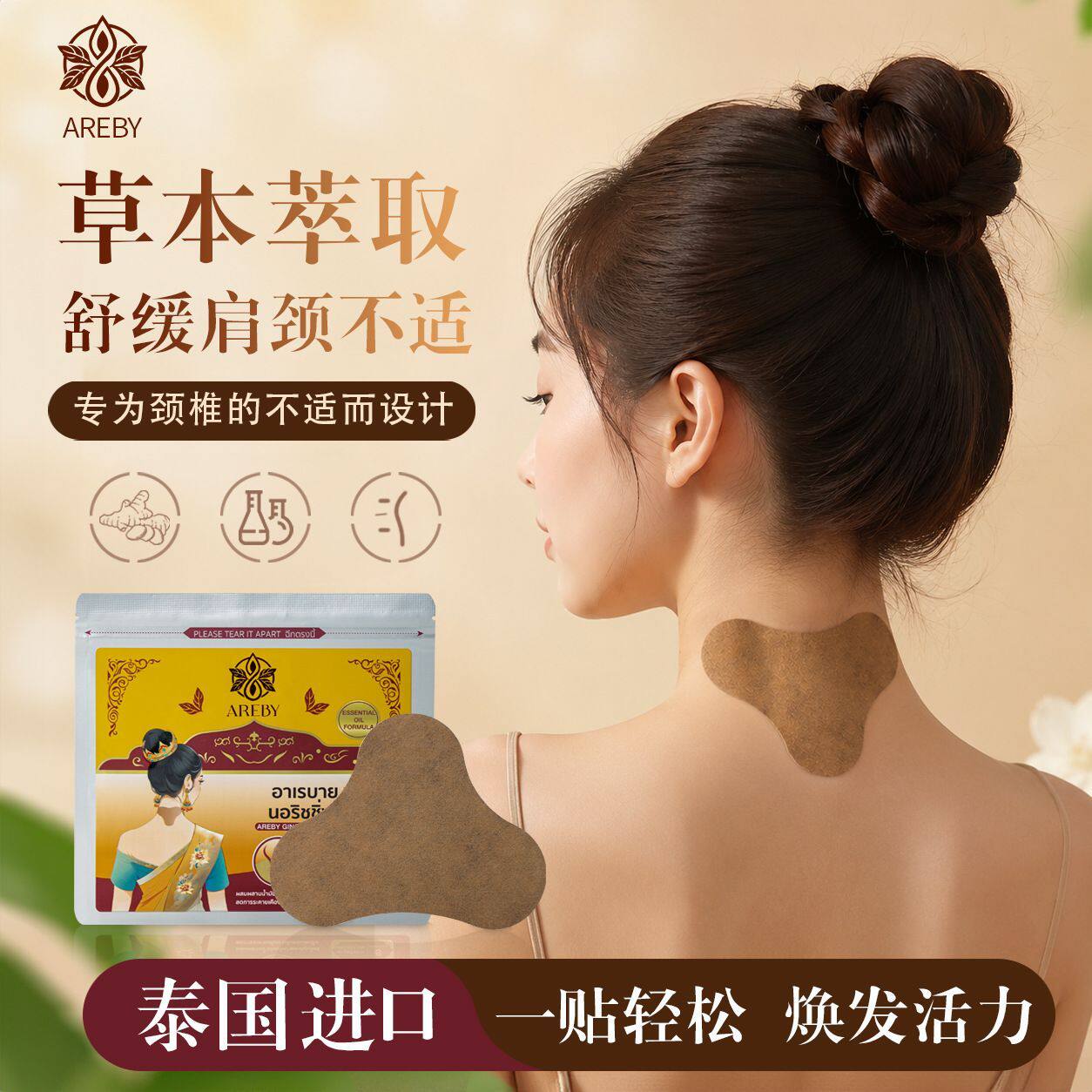 泰国AREBY颈椎贴草本萃取舒缓肩颈腰椎关节老姜脖子贴家用8贴/盒