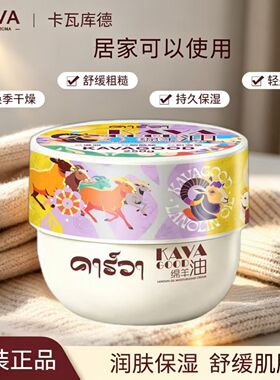 泰国进口卡瓦库德绵羊油保湿滋润霜舒缓滋润面霜秋冬常备霜学生