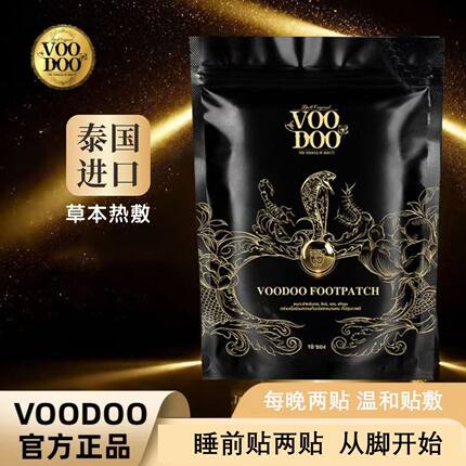 【拍一发6】VOODOO沐朵泰国进口蛇毒本草足底足部植物萃取足贴
