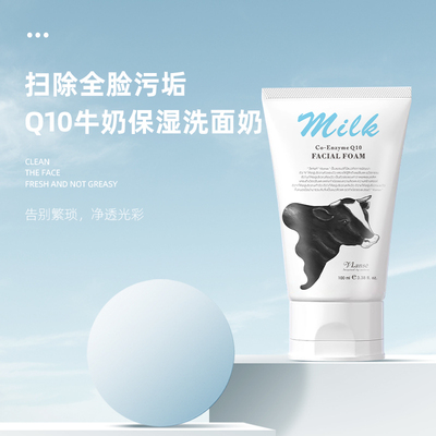 泰国Vlanse葳兰氏Q10牛奶保湿洗面奶清洁男女洁面乳