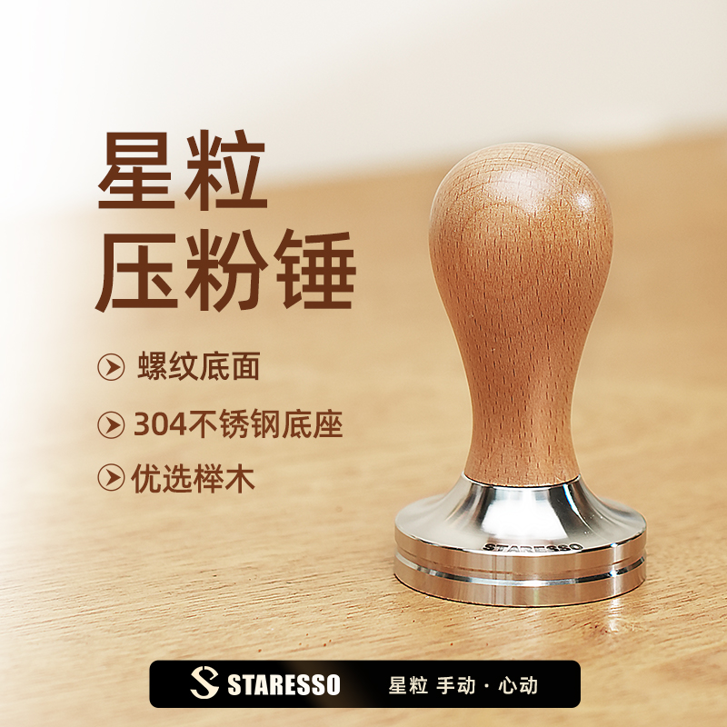 staresso星粒咖啡意式通用压粉锤