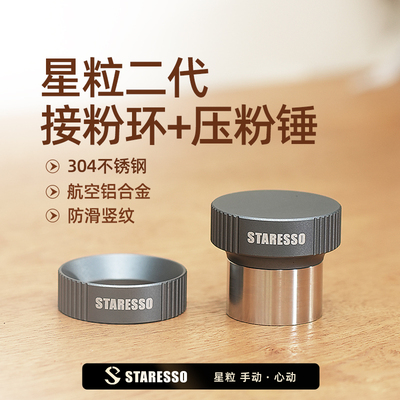 星粒二代mini咖啡压粉器接粉环粉锤咖啡填压器
