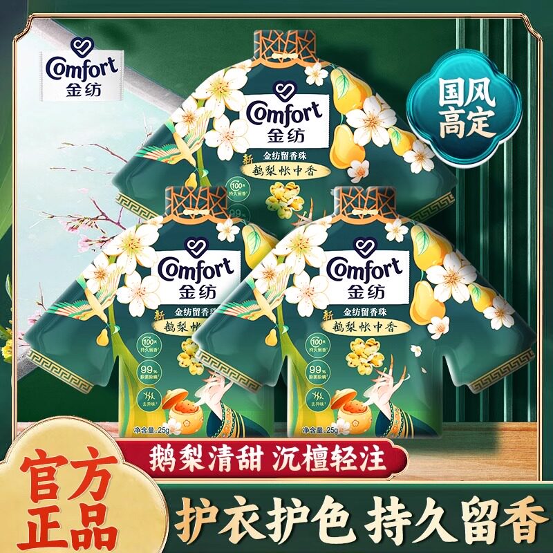 金纺留香珠小样持久香味鹅梨帐中香衣物家用洗衣服官方旗舰店正品图片