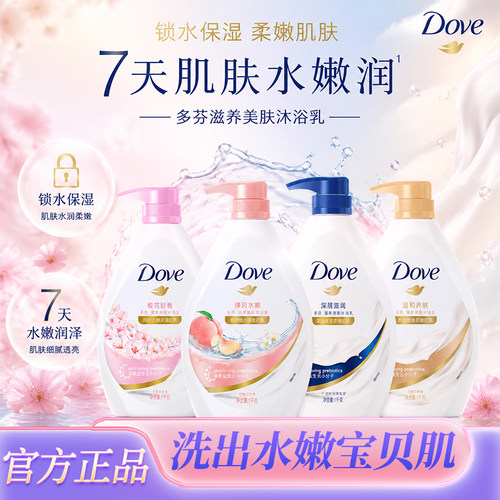 dove多芬沐浴露乳液沫白桃樱花保湿香体大容量官方正品牌店女男士