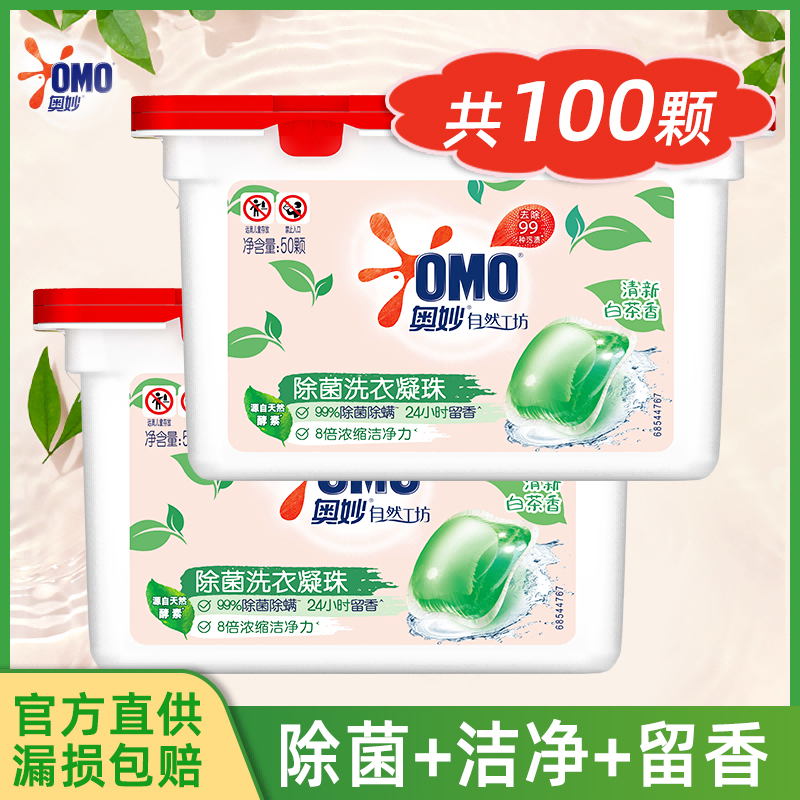 奥妙洗衣凝珠除菌白茶香味水型除菌除螨家庭装洗衣液球衣服凝珠