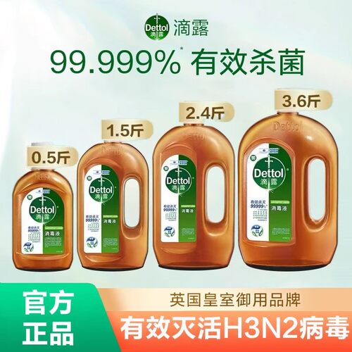 滴露消毒液家用杀菌衣物消毒水洗衣机宠物地板室内除菌液官方正品